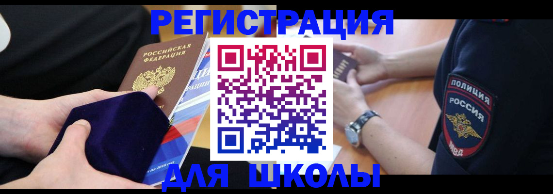 прописка для школы в Заинске